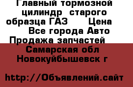 Главный тормозной цилиндр  старого образца ГАЗ-66 › Цена ­ 100 - Все города Авто » Продажа запчастей   . Самарская обл.,Новокуйбышевск г.